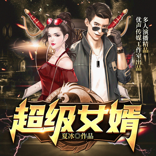 多重角色下的现代女婿观，全能女婿最新解读