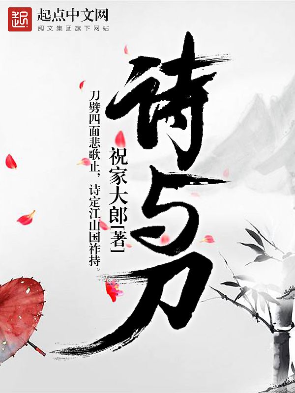 诗与刀最新章节震撼更新！