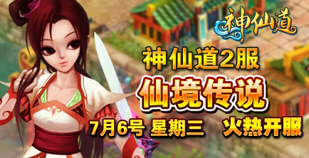 最新神仙道开服信息，时代的神话之旅开启