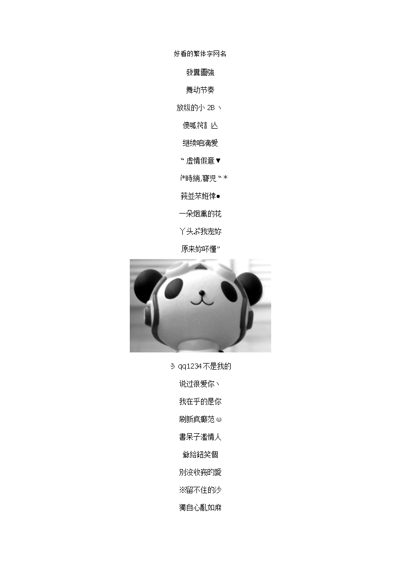 最新繁体字网名及高科技产品介绍