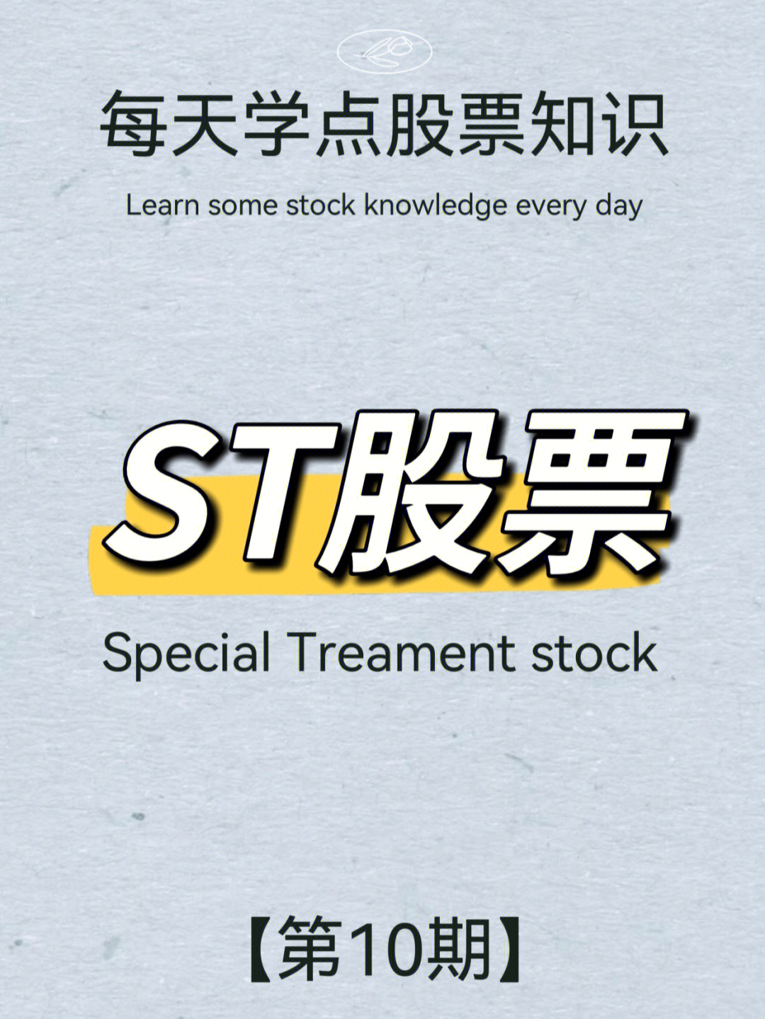 ST股票的条件与未来新科技投资视角