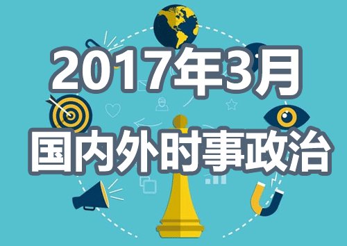 时事动态解读，变化世界中的自信成长之路