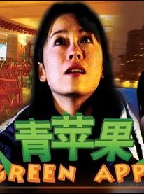 青苹果电影，视觉盛宴的独家体验