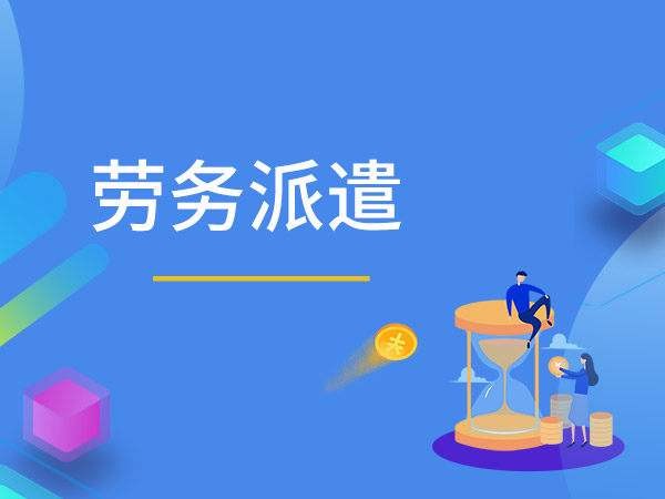 劳务派遣最新动态报道