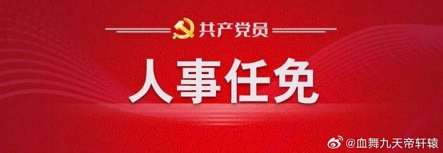 中央最新人事调整，自然美景背后的探索之旅