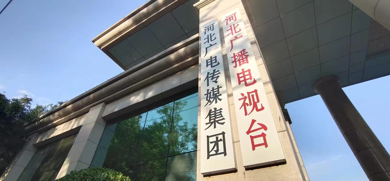 河北广播电视台，融合传统与现代，创新媒体发展的深度探析