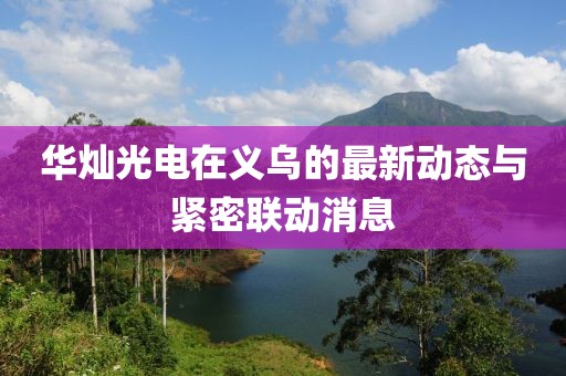 华灿光电在义乌的最新发展动态