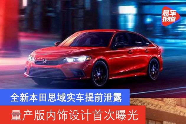 最新思域动态，与自然美景的浪漫之旅，启程寻找内心平和的驾驶体验