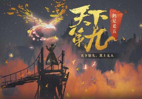 鹅是老五最新力作，神秘作品震撼登场！
